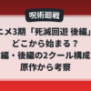 呪術廻戦アニメ3期「死滅回遊 後編」はどこから始まるのかを前編・後編の2クール構成で考察したアイキャッチ画像