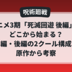 呪術廻戦アニメ3期「死滅回遊 後編」はどこから始まるのかを前編・後編の2クール構成で考察したアイキャッチ画像