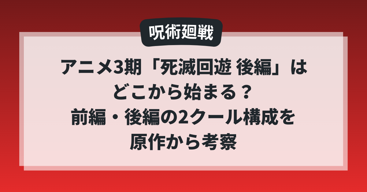 呪術廻戦アニメ3期「死滅回遊 後編」はどこから始まるのかを前編・後編の2クール構成で考察したアイキャッチ画像