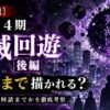 呪術廻戦アニメ4期「死滅回遊 後編」はどこまで描かれるのかを原作何巻・何話までか考察したアイキャッチ画像