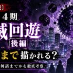 呪術廻戦アニメ4期「死滅回遊 後編」はどこまで描かれるのかを原作何巻・何話までか考察したアイキャッチ画像
