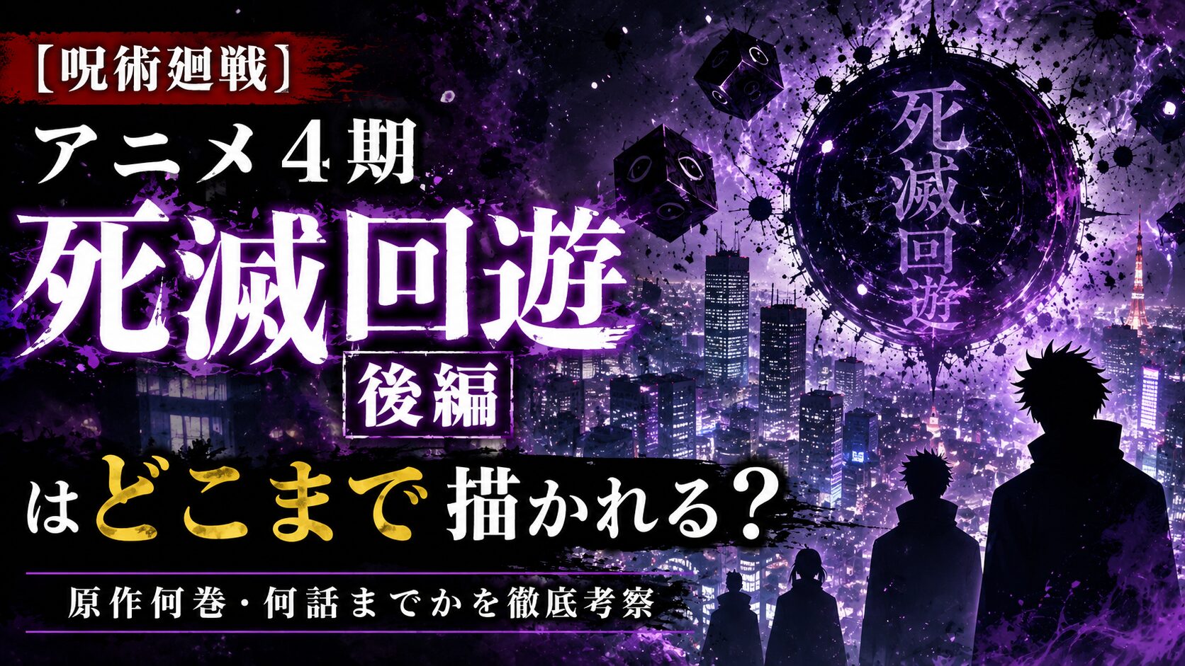 呪術廻戦アニメ4期「死滅回遊 後編」はどこまで描かれるのかを原作何巻・何話までか考察したアイキャッチ画像