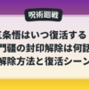 呪術廻戦で五条悟はいつ復活するのか、獄門疆の封印解除は何話なのかを解説した記事のアイキャッチ画像
