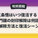 呪術廻戦で五条悟はいつ復活するのか、獄門疆の封印解除は何話なのかを解説した記事のアイキャッチ画像