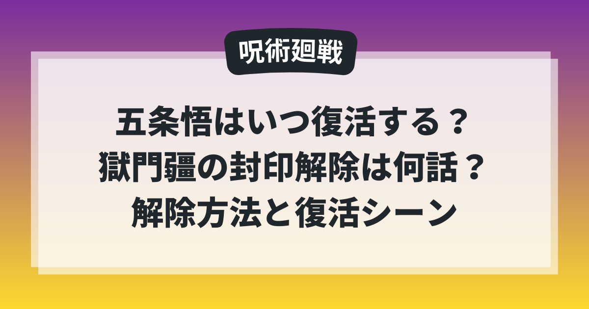 呪術廻戦で五条悟はいつ復活するのか、獄門疆の封印解除は何話なのかを解説した記事のアイキャッチ画像