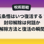 呪術廻戦で五条悟はいつ復活するのか、封印解除は何話なのかを解説した記事のアイキャッチ画像