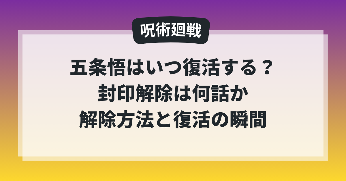呪術廻戦で五条悟はいつ復活するのか、封印解除は何話なのかを解説した記事のアイキャッチ画像