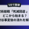 呪術廻戦「死滅回遊」はどこから始まるのかを、渋谷事変後の流れから5分で整理した解説アイキャッチ画像