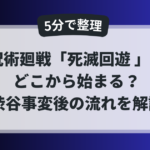 呪術廻戦「死滅回遊」はどこから始まるのかを、渋谷事変後の流れから5分で整理した解説アイキャッチ画像