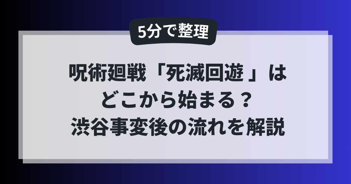 呪術廻戦「死滅回遊」はどこから始まるのかを、渋谷事変後の流れから5分で整理した解説アイキャッチ画像