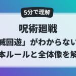 呪術廻戦の死滅回遊を5分で理解できる基本ルールと全体像の解説アイキャッチ画像