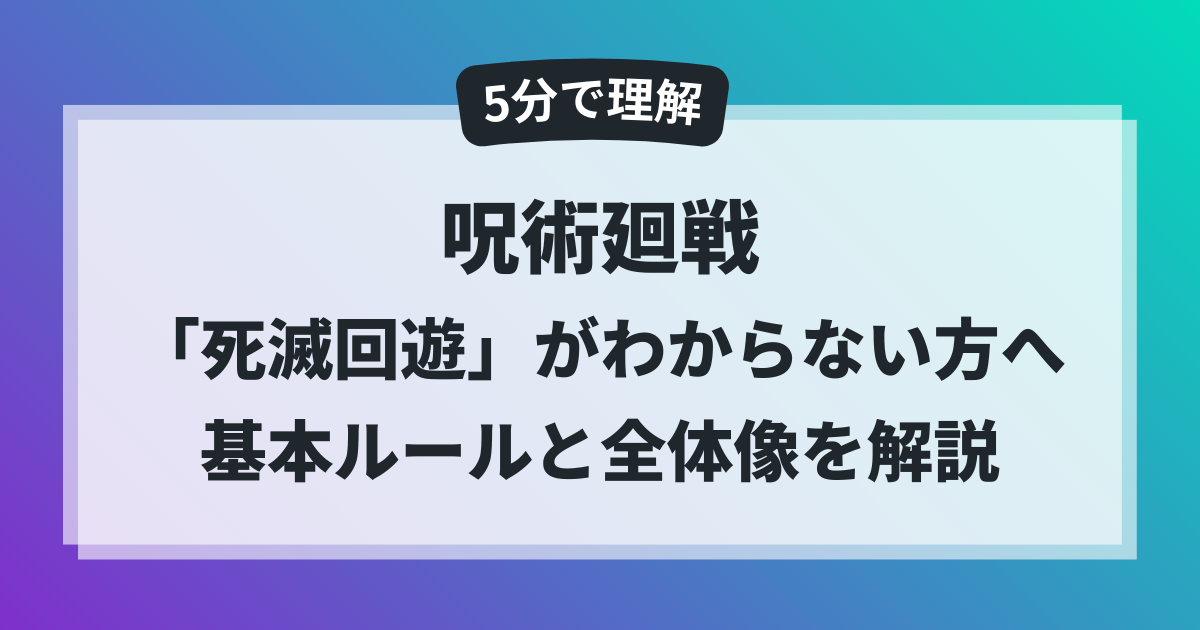 呪術廻戦の死滅回遊を5分で理解できる基本ルールと全体像の解説アイキャッチ画像