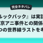 映画『ルックバック』は実話か、京アニ事件との関係、2つの世界線ラストの意味を解説するネタバレ考察記事の見出し画像