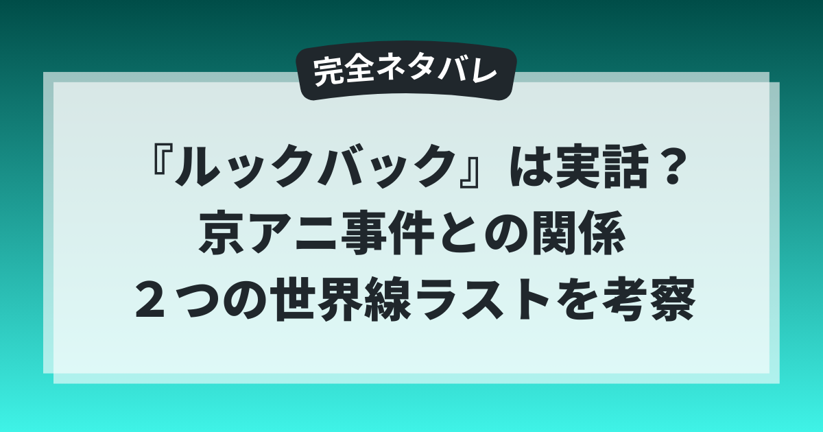 映画『ルックバック』は実話か、京アニ事件との関係、2つの世界線ラストの意味を解説するネタバレ考察記事の見出し画像