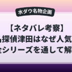 水曜日のダウンタウンの人気企画「名探偵津田」はなぜ人気なのかを全シリーズ通してネタバレ考察したアイキャッチ画像