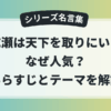 成瀬は天下を取りにいくのシリーズ名言集。人気の理由やあらすじ、全3作のテーマを解説する記事のアイキャッチ画像。