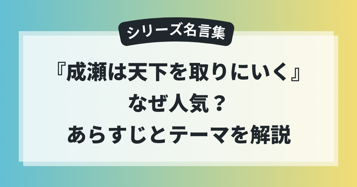 成瀬は天下を取りにいくのシリーズ名言集。人気の理由やあらすじ、全3作のテーマを解説する記事のアイキャッチ画像。