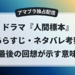 アマプラ独占ドラマ『人間標本』のあらすじとネタバレ考察、最後の回想が示す意味を解説したアイキャッチ画像