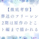 葬送のフリーレン アニメ2期は原作のどこまで描かれるのか、黄金郷（マハト編）まで入る可能性を考察したアイキャッチ画像