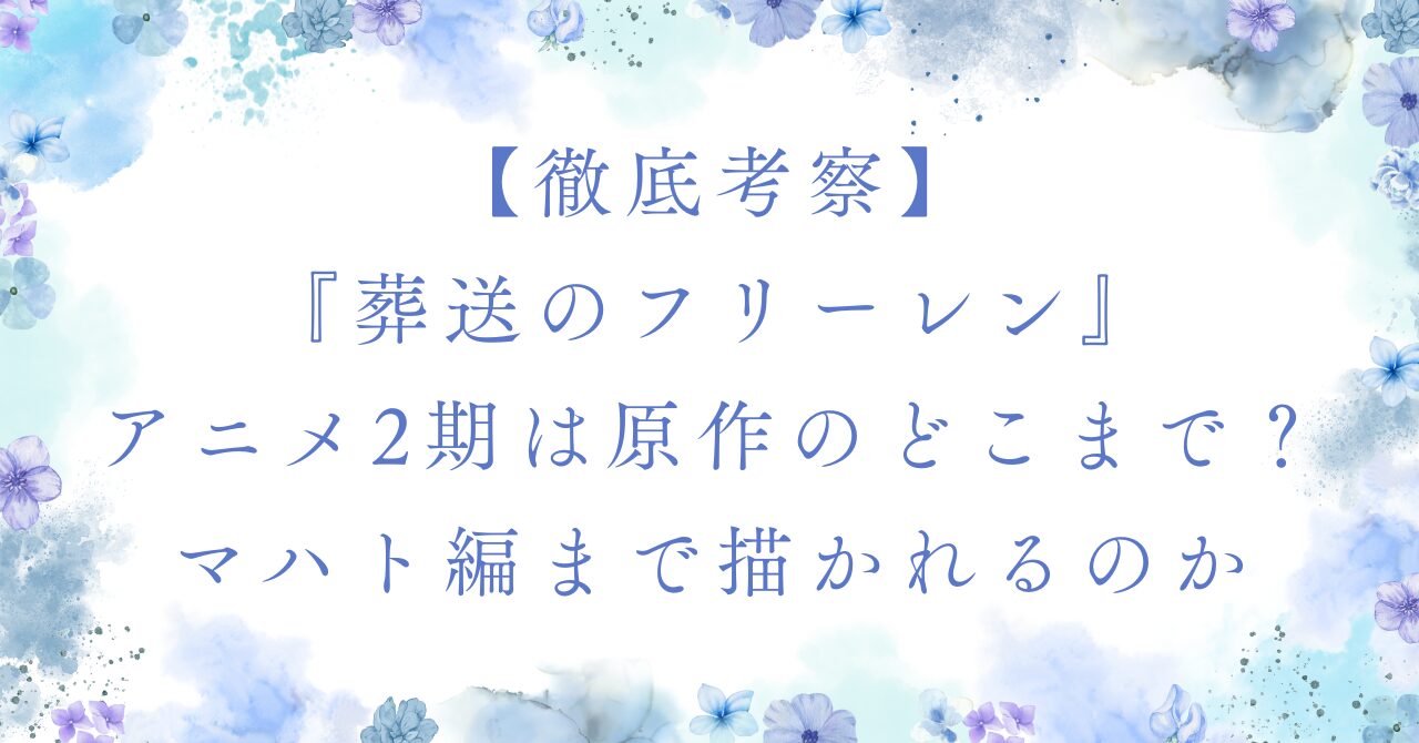 葬送のフリーレン アニメ2期は原作のどこまで描かれるのか、黄金郷（マハト編）まで入る可能性を考察したアイキャッチ画像