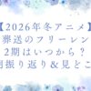 2026年冬アニメ『葬送のフリーレン』アニメ2期はいつから放送されるのかを解説するアイキャッチ画像