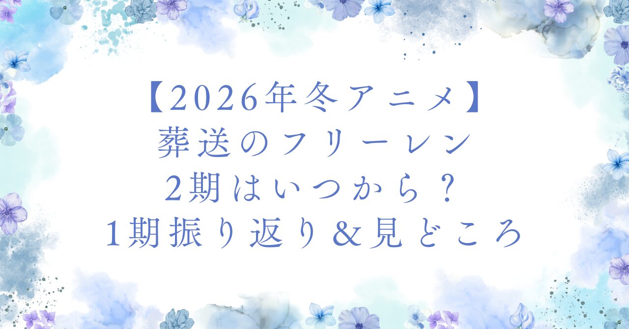 2026年冬アニメ『葬送のフリーレン』アニメ2期はいつから放送されるのかを解説するアイキャッチ画像