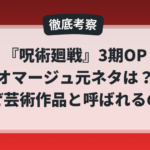 『呪術廻戦』アニメ3期OPのオマージュ元ネタと、死滅回游編が芸術作品と呼ばれる理由を考察したアイキャッチ画像