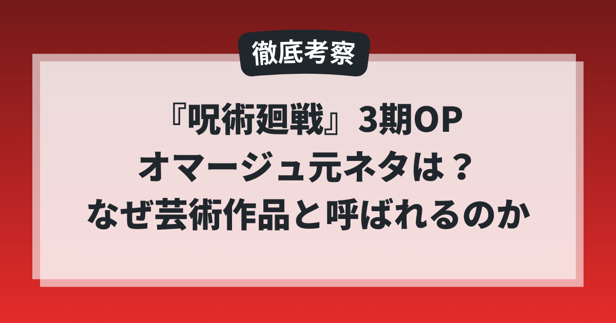 『呪術廻戦』アニメ3期OPのオマージュ元ネタと、死滅回游編が芸術作品と呼ばれる理由を考察したアイキャッチ画像