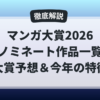 マンガ大賞2026のノミネート作品一覧と大賞予想、今年選ばれた12作の特徴を解説したアイキャッチ画像