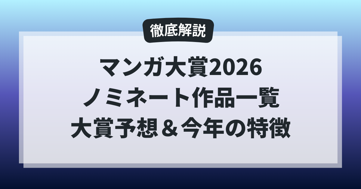 マンガ大賞2026のノミネート作品一覧と大賞予想、今年選ばれた12作の特徴を解説したアイキャッチ画像