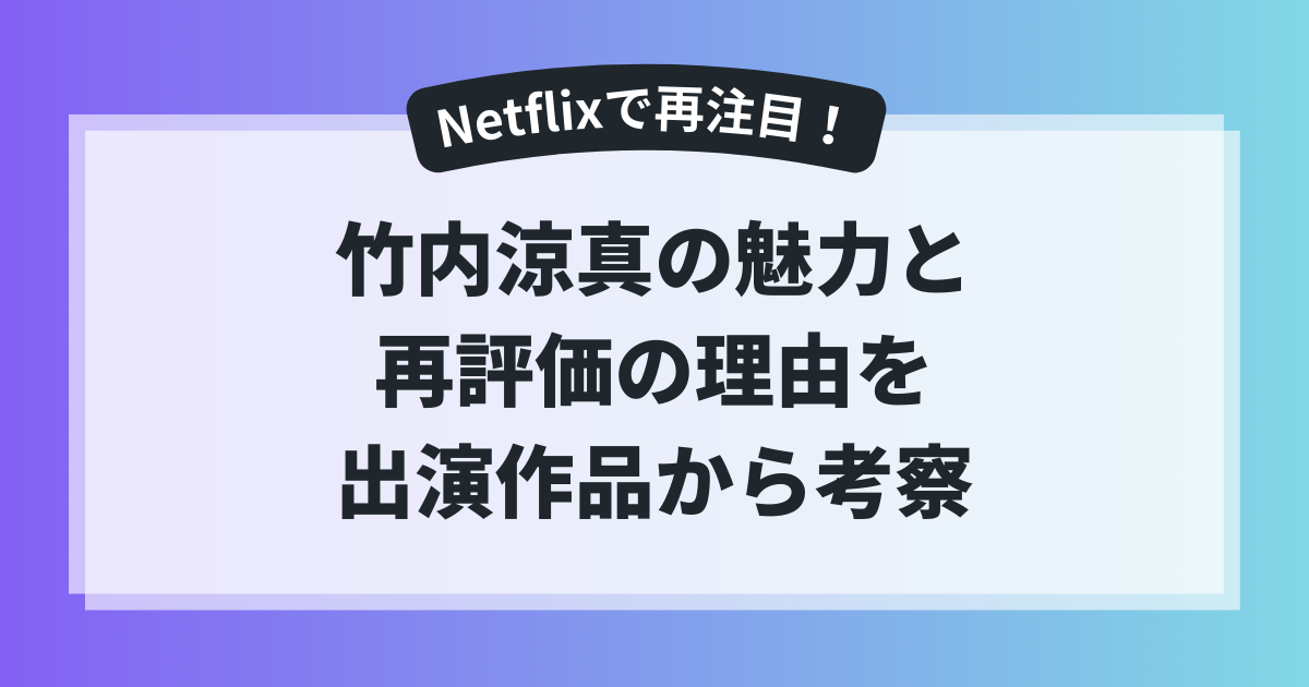 Netflixで再注目される竹内涼真の魅力と再評価の理由を出演作品から考察したアイキャッチ画像