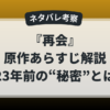 ドラマ『再会』原作あらすじをネタバレ考察。23年前に隠された秘密の正体を解説したアイキャッチ画像