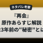 ドラマ『再会』原作あらすじをネタバレ考察。23年前に隠された秘密の正体を解説したアイキャッチ画像