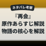 『再会』原作あらすじをネタバレ考察。23年後に動き出す秘密と物語の核心を解説