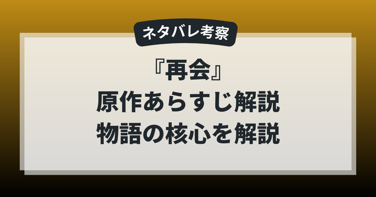 『再会』原作あらすじをネタバレ考察。23年後に動き出す秘密と物語の核心を解説