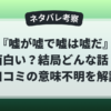 ドラマ『嘘が嘘で嘘は嘘だ』は面白い？結局どんな話なのか、口コミで意味不明と言われる理由をネタバレ考察で解説したアイキャッチ画像