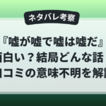 ドラマ『嘘が嘘で嘘は嘘だ』は面白い？結局どんな話なのか、口コミで意味不明と言われる理由をネタバレ考察で解説したアイキャッチ画像