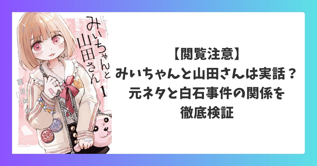 みいちゃんと山田さんは実話？元ネタと白石事件の関係を解説するアイキャッチ画像