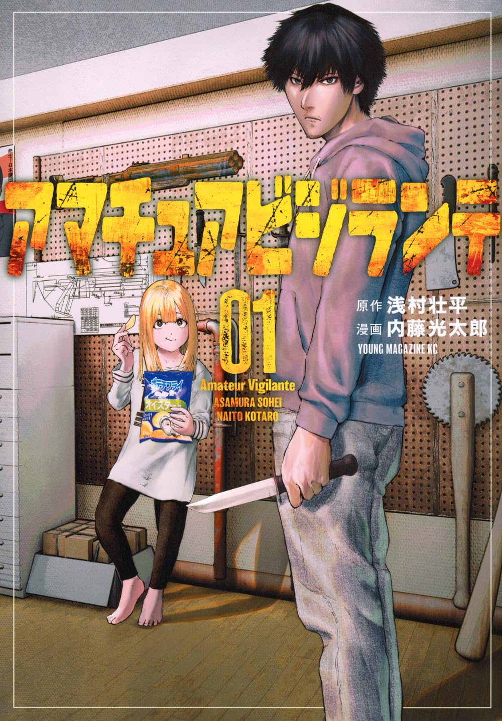 アマチュアビジランテ1巻の表紙 尾城慎太郎とヨツバが描かれた漫画カバー