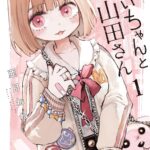 みいちゃんと山田さん1巻の表紙｜みいちゃんのビジュアル画像
