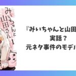 みいちゃんと山田さんは実話なのか 元ネタ事件のモデルは実在するのかを解説するアイキャッチ画像