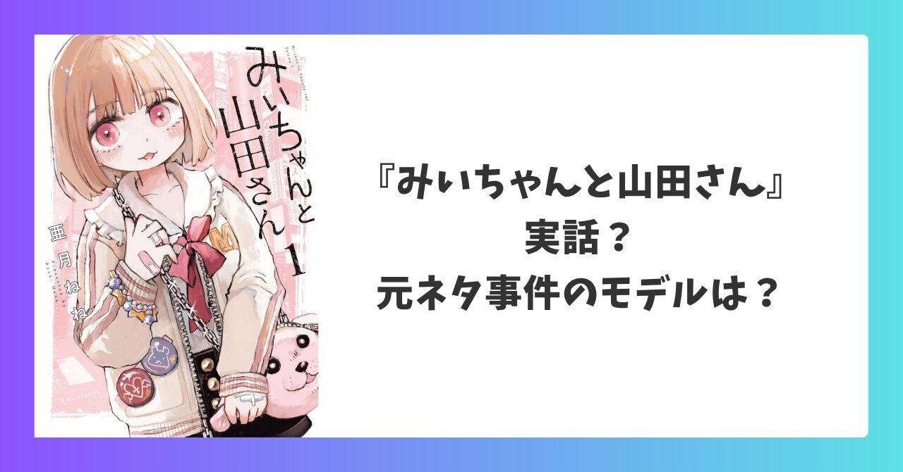 みいちゃんと山田さんは実話なのか 元ネタ事件のモデルは実在するのかを解説するアイキャッチ画像