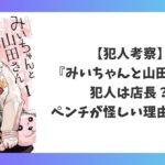 みいちゃんと山田さんの犯人は店長なのかを考察したアイキャッチ画像。ペンチが怪しい理由を解説