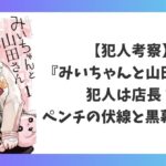 『みいちゃんと山田さん』犯人は店長なのかを考察｜ペンチの伏線から黒幕の正体を解説したアイキャッチ画像