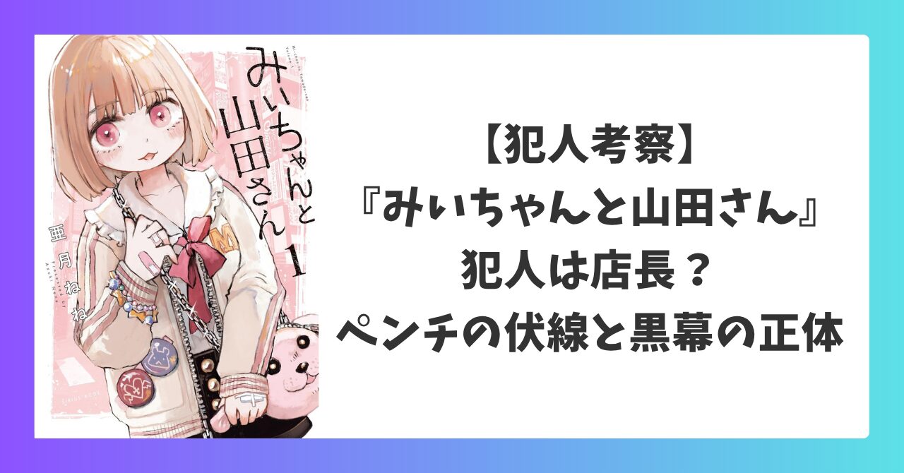 『みいちゃんと山田さん』犯人は店長なのかを考察｜ペンチの伏線から黒幕の正体を解説したアイキャッチ画像