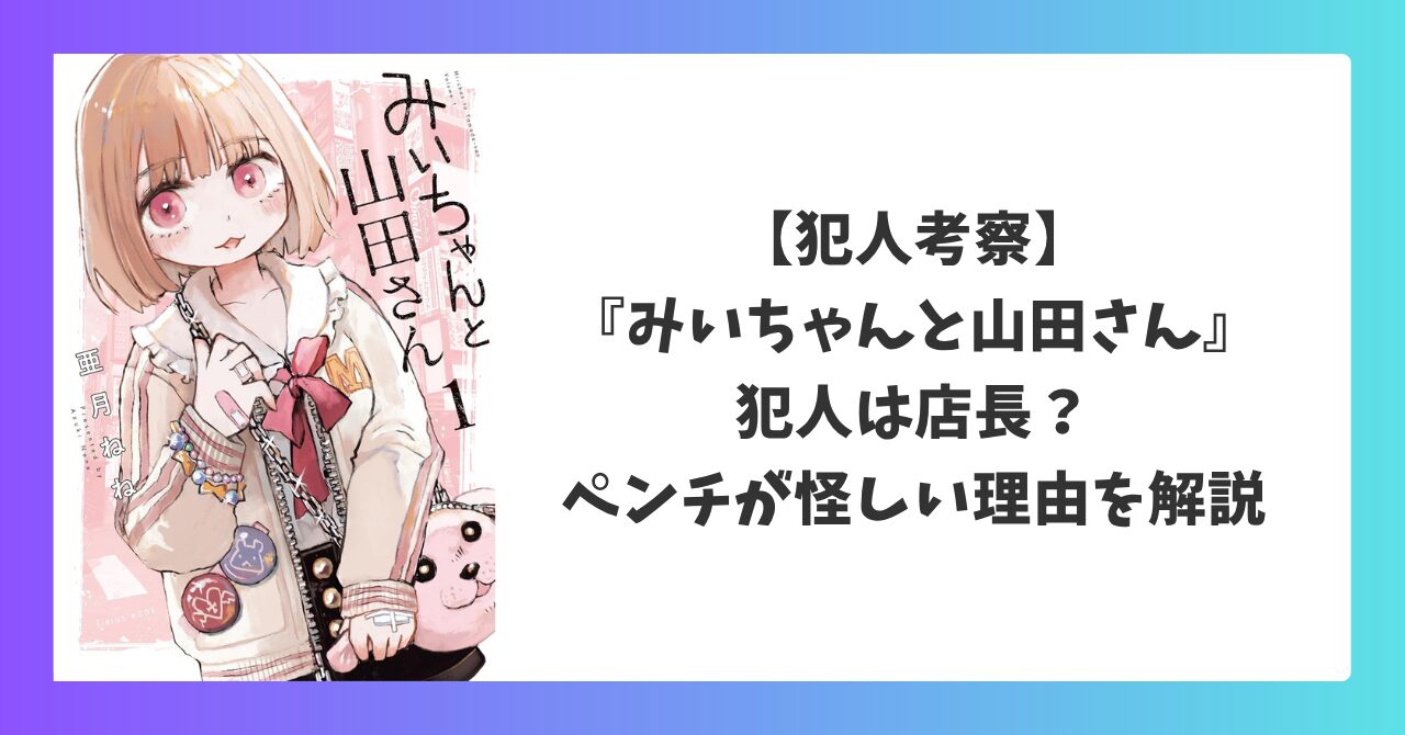 みいちゃんと山田さんの犯人は店長なのかを考察したアイキャッチ画像。ペンチが怪しい理由を解説