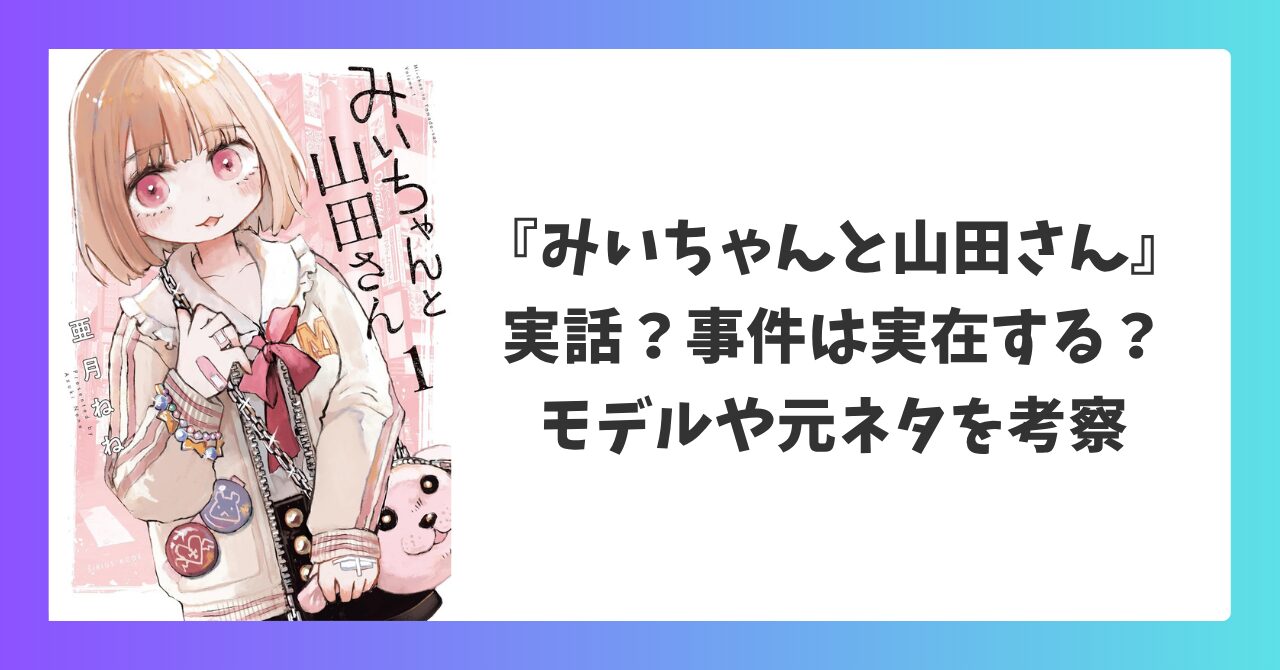 みいちゃんと山田さんは実話？事件は実在するのか、元ネタやモデルを考察したアイキャッチ画像