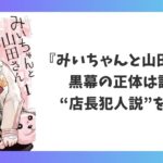 『みいちゃんと山田さん』の黒幕の正体や店長犯人説を考察するアイキャッチ画像