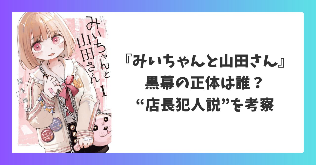 『みいちゃんと山田さん』の黒幕の正体や店長犯人説を考察するアイキャッチ画像