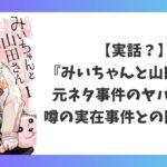 みいちゃんと山田さんの元ネタ事件は実話なのか？噂の実在事件との関連性を解説するアイキャッチ画像